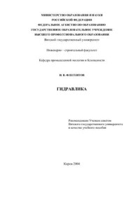 Флегентов И.В. — Гидравлика