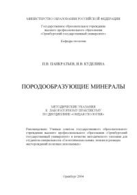 Панкратьев П.В., Куделина И.В. — Породообразующие минералы: Методические указания к лабораторному практикуму по дисциплине ''Общая геология''