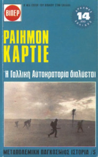 Raymond Cartier — Η Γαλλική Αυτοκρατορία διαλύεται