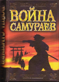 Кайрин Дэлки — Война самураев