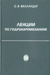 Валландер С.В. — Лекции по гидроаэромеханике