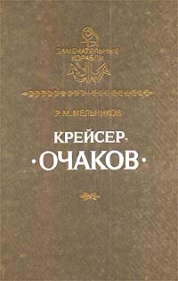 Мельников Р. М. — Крейсер "Очаков"