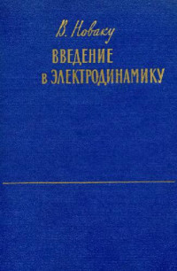 Новаку В. (Valer Novacu) — Введение в электродинамику