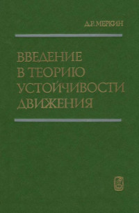 Меркин Д.Р. — Введение в теорию устойчивости движения