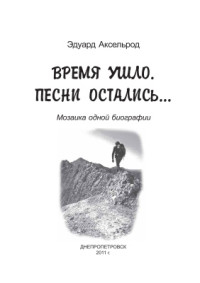 Аксельрод Э.Л. — Время ушло. Песни остались. Мозаика одной биографии
