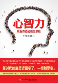 李中莹, 舒瀚霆 — 心智力：商业奇迹的底层思维