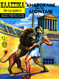 Ρώτας Βασίλης — Κλασσικά Εικονογραφημένα - Από την Μυθολογία και την Ιστορία της Ελλάδος: Ο Ανδροκλής και το Λιοντάρι
