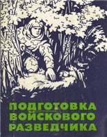 П.Я.Поповских, А.В. Кукушкин, В.Н. Астанин, П.Ф. Юрченко, В.М. Савость — Подготовка войскового разведчика