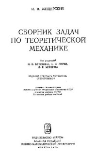 Мещерский И.В. — Сборник задач по теоретической механике