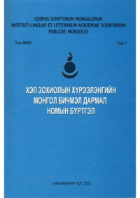 Няммягмар Б. — Хэл зохиолын хүрээлэнгийн монгол бичмэл дармал номын бүртгэл