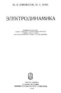 Новожилов Ю.В., Яппа Ю.А. — Электродинамика
