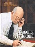 Михаил Щербаченко — Михаил Щербаченко. Законы Лужкова