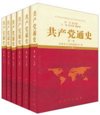 沈云锁; 潘强恩; 刘建军; 周新城; 秦宣 — 共产党通史 第三卷下册