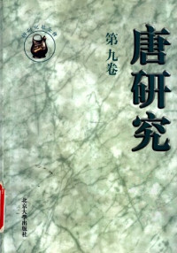 榮新江 主編 — 唐研究（第九卷）