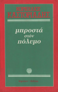 Κορνήλιος Καστοριάδης — Μπροστά στον πόλεμο