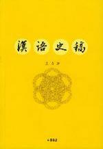 王力 — [中国文库·哲学社会科学类]汉语史稿