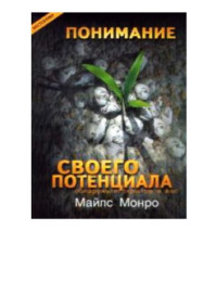 Майлс Монро — Понимание своего потенциала