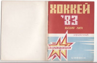 Я.А.Львовский — Хоккей 83. Ижсталь Ижевск