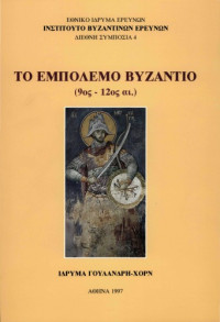 Κώστας Τσικνάκης — Το εμπόλεμο Βυζάντιο (9ος-12ος αι.)