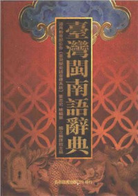 董忠司 — 臺灣閩南語辭典