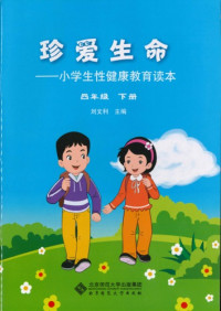 刘文利 — 珍爱生命: 小学生性健康教育读本