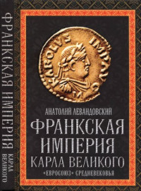 Левандовский А.П. — Франкская империя Карла Великого. «Евросоюз» Средневековья