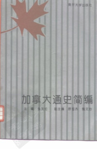 张友伦 — 加拿大通史简编