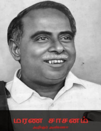 அறிஞர் அண்ணா — மரண சாசனம்