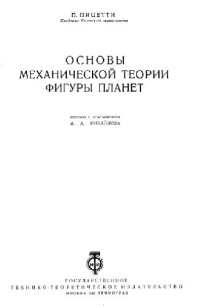 Пицетти П. — Основы механической теории фигуры планет