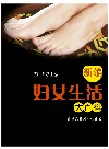 彭飞 — 新编妇女生活大百科