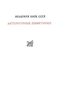 Издание подготовила Р. В. Френкель. — Кудруна
