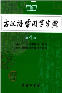  — 王力 古汉语常用字字典（第4版） Ван Ли. Словарь часто встречающихся иероглифов древнекитайского языка (4-е изд.)