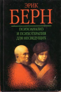 Эрик Берн — Психоанализ и психотерапия для несведущих