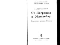 Погребысский И.Б. — От Лагранжа к Эйнштейну. Классическая механика XIX века
