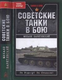 Барятинский М. — Советские танки в бою. От Т-26 до ИС-2