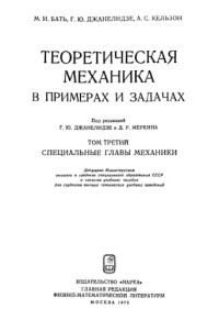 Бать М.И., Джанелидзе Г.Ю., Кельзон А.С. — Теоретическая механика в примерах и задачах. Том 3: Специальные главы механики
