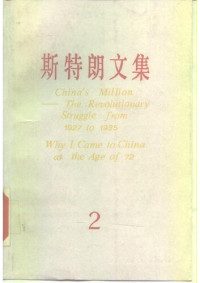 安娜‧路易斯‧斯特朗; Anna Louise Strong; 郭鸿 等(译) — 斯特朗文集（二）：千千万万中国人、我为什么七十二岁来到中国