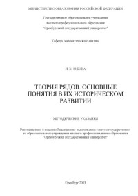 Зубова И.К. — Теория рядов. Основные понятия в их историческом развитии: Методические указания