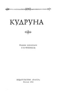 Френкель Р.В. (ред.) — Кудруна