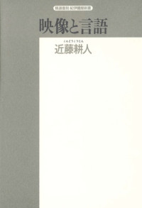 近藤 耕人 — 映像と言語 (精選復刻紀伊国屋新書)