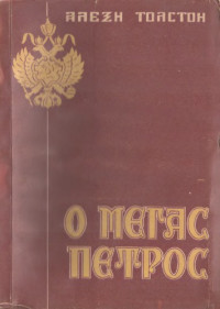 Aleksey Tolstoy — Ο Μέγας Πέτρος