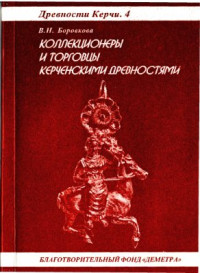 Боровкова В.Н. — Коллекционеры и торговцы керченскими древностями