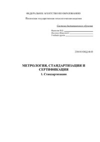 Каршаков В.П. — Метрология, стандартизация и сертификация. Часть 1. Стандартизация
