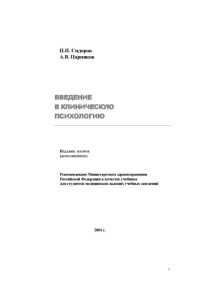 П.И. Сидоров А.В. Парняков — Введение в клиническую психологию