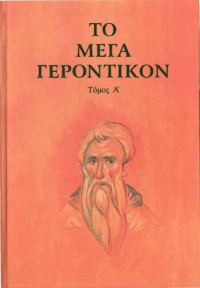 Συλλογικό έργο — Το Μέγα Γεροντικόν