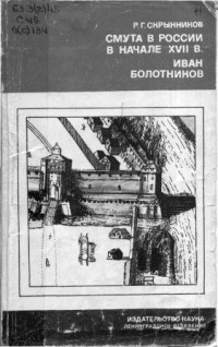 Р.Г. Скрынников — Смута в России в начале XVII в. Иван Болотников.