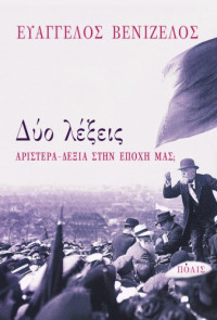 Ευάγγελος Βενιζέλος — Δύο λέξεις: Αριστερά - Δεξιά στην εποχή μας;