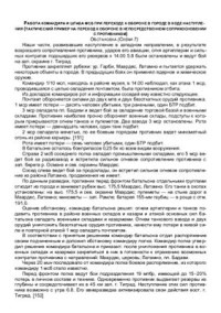 Шошколович А.К. — Боевые действия мотострелкового батальона в городе