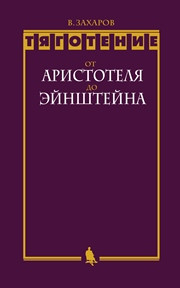 Захаров В.Д. — Тяготение: от Аристотеля до Эйнштейна