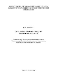 Белоус — Осесимметричные задачи теории упругости
